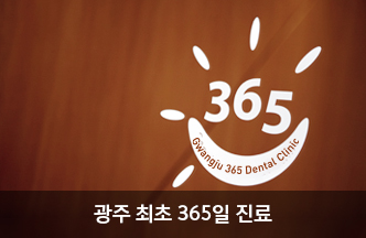 광주 최초 365일 진료