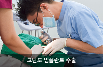 고난도 임플란트 수술