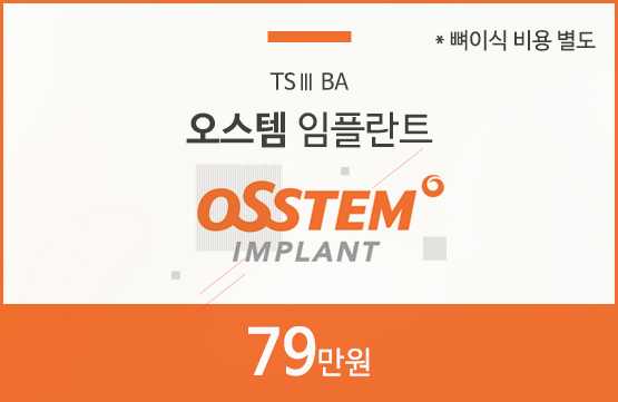 오스템 임플란트 79만원