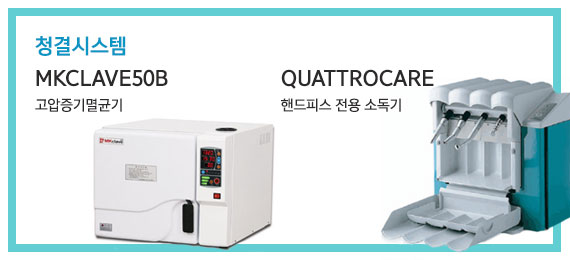 청결시스템 : MKCLAVE50B 고압증기멸균기, QUATTROcare 핸드피스 전용 소독기